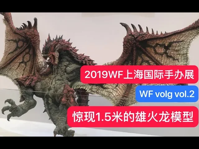 wf上海手办展volg 2,会场惊现1.5米长的雄火龙手办!